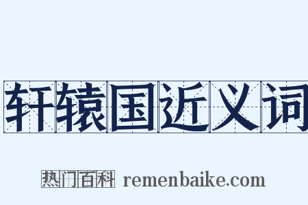 轩辕国近义词是什么意思的图片